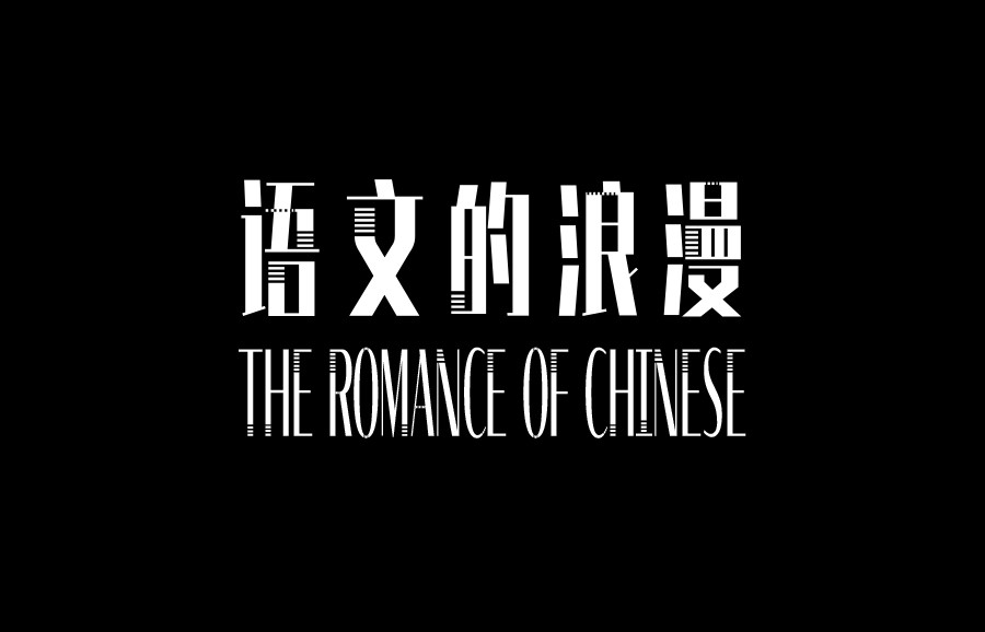 语文的浪漫The romance of Chinese subject