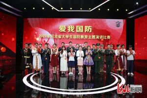 获奖名单来啦! 2023年河北省大学生国防教育主题演讲比赛决赛成功举办