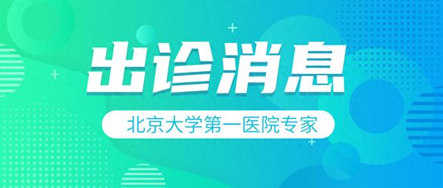 北京大学第一医院专家来院出诊信息（11月15日更新）