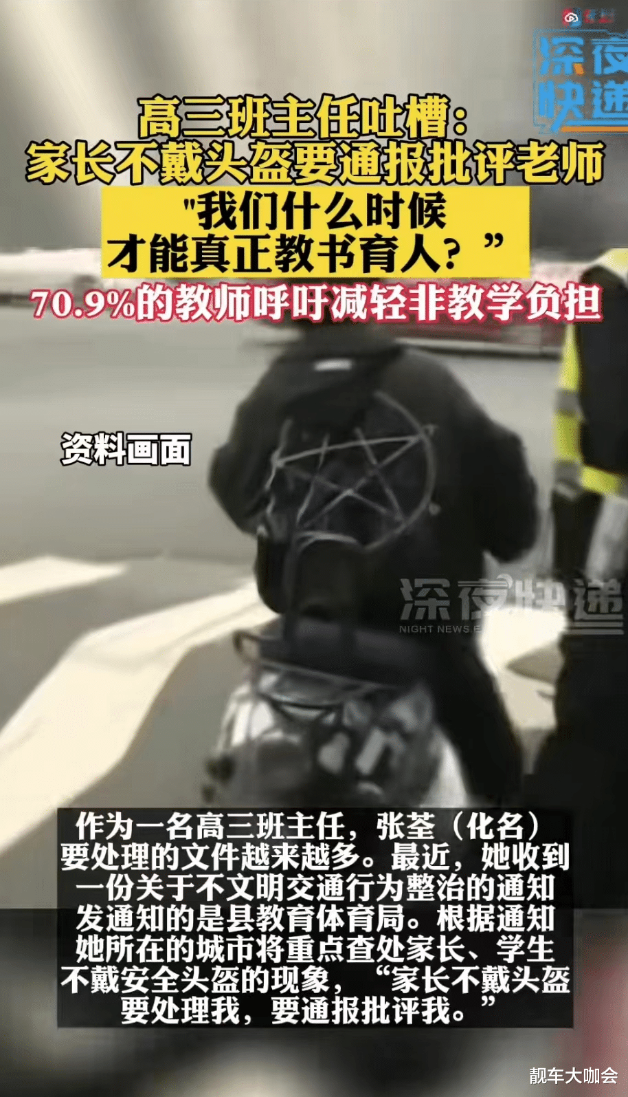 家长不戴头盗要通报批评老师, 我们什么时候才能真正教书育人?