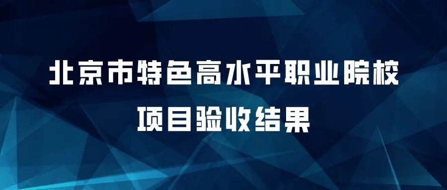 验收结果出炉! 北京这些院校, 审核通过