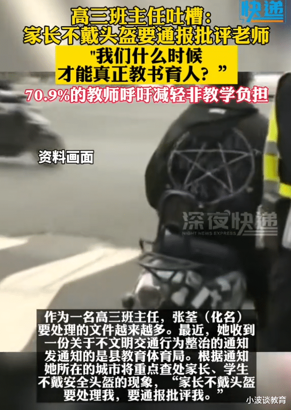 高三班主任: 家长骑车不戴头盔, 就要通报批评老师, 还要写检讨!