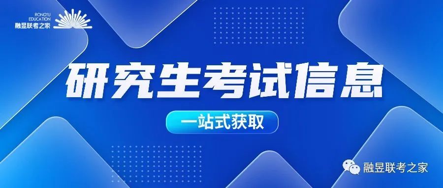 2025考研人最应该知道的研究生考试信息渠道, 速点!