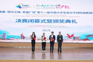 第十一届中国大学生高分子材料创新创业大赛圆满落幕