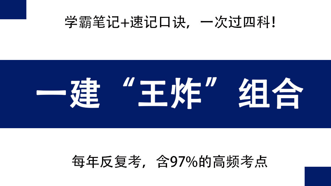 一建备考“王炸”组合: 学霸笔记+速记口诀, 一次过四科稳稳的!