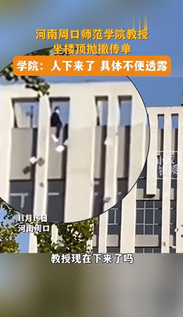 河南一高校男教授坐楼顶撒信控诉女教师骚扰, 自称欲离职被索要高价违约金, 校方: 女方是他前妻, 已私下协商