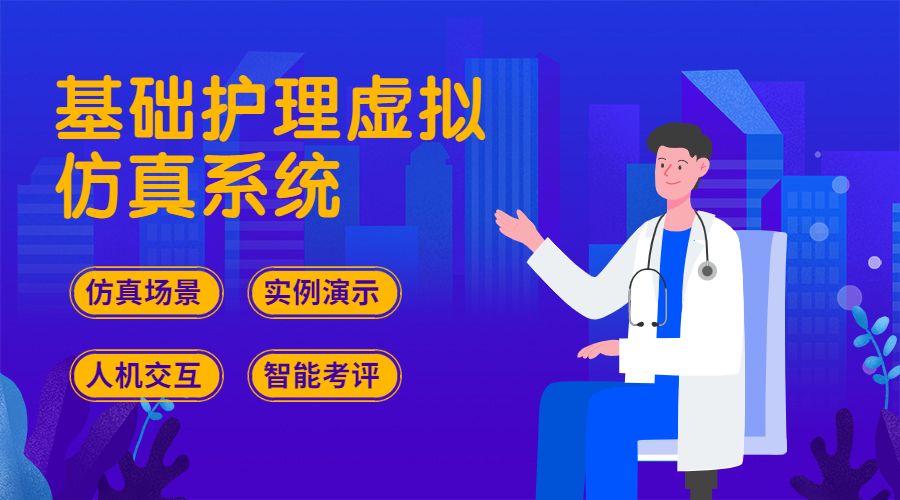 基础护理三维软件: 探索未来医疗教育