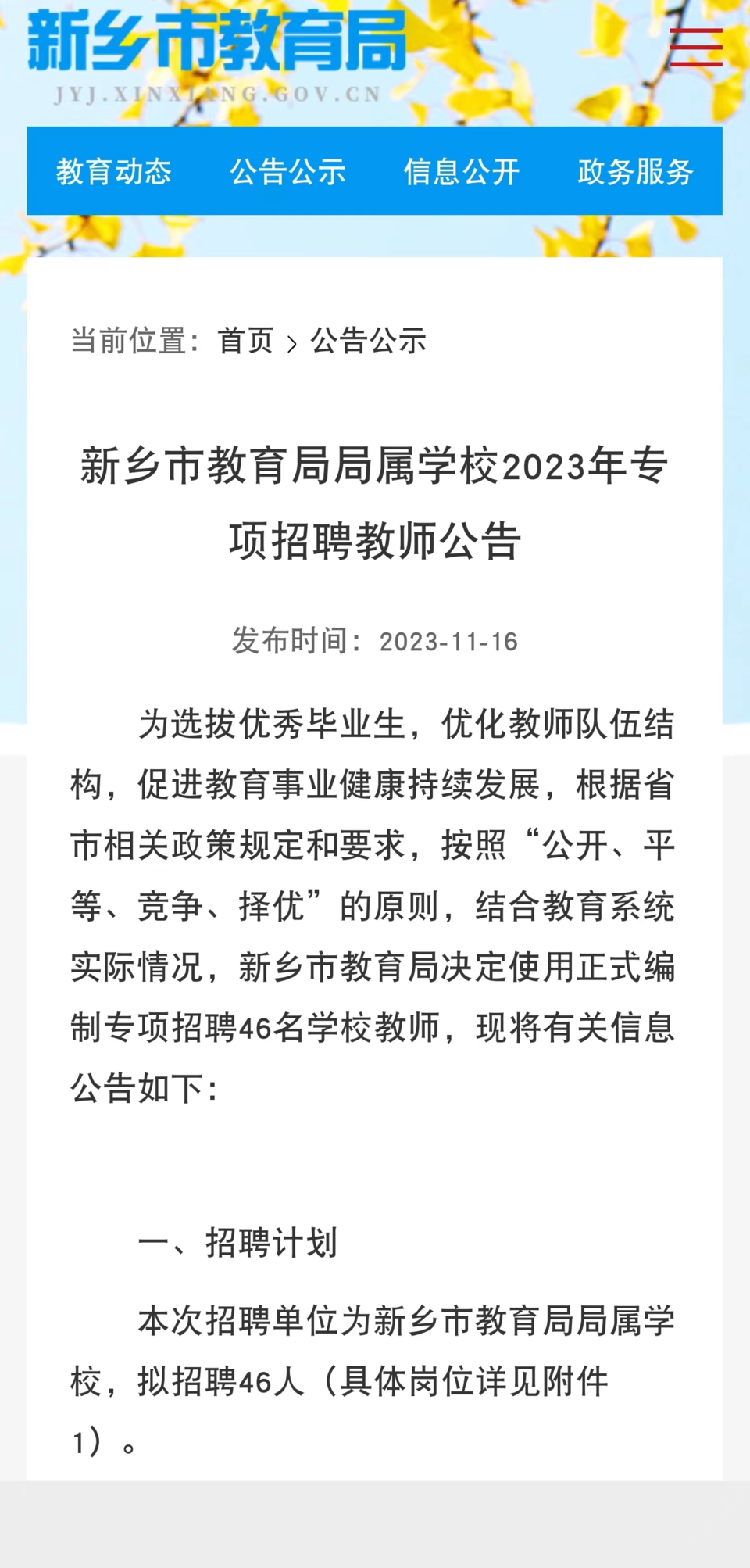 新乡教育局专项招聘46名在编教师, 此前曾“毁约”46名应届生