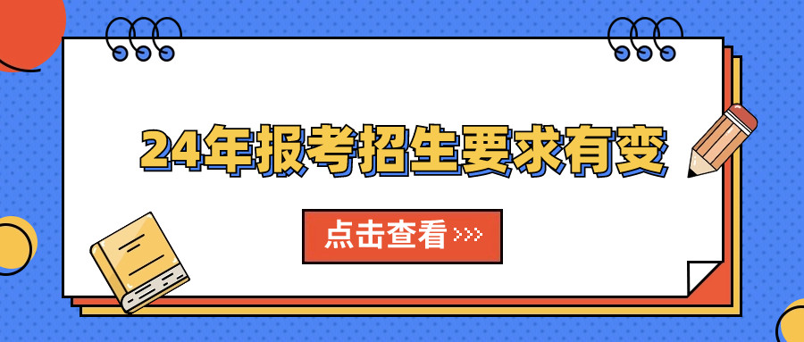 关注! 2024年报考招生要求有变!