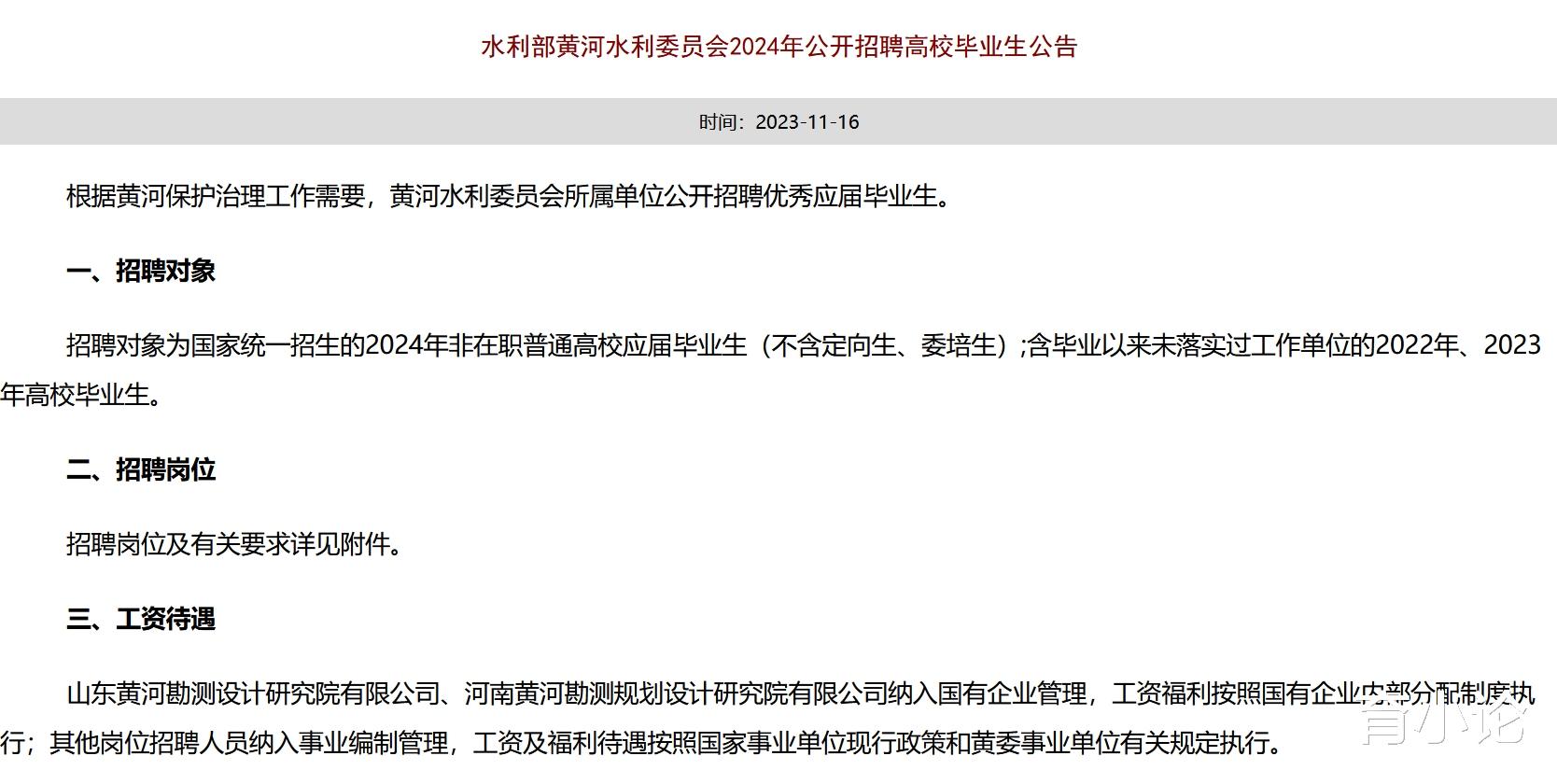 黄河水利委员会招聘249人! 国企和事业单位编制!