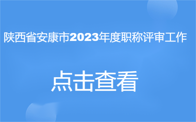 2023年陕西省安康市职称评审工作安排情况