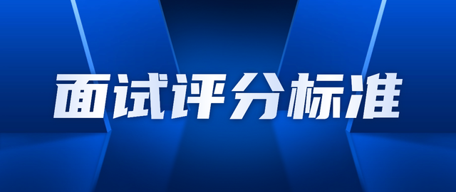 教资面试评分标准已出! 看看你能通过吗?