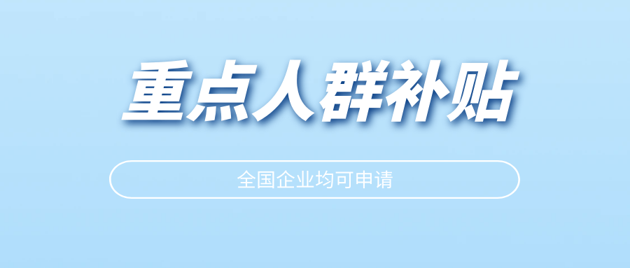 别错过这些! 重点群体就业补贴你知道多少?