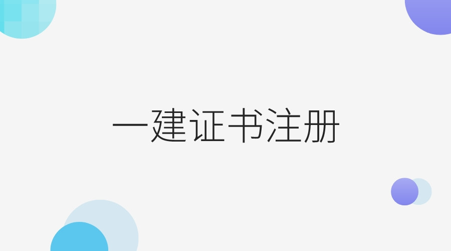 2023年一建注册人数超68万