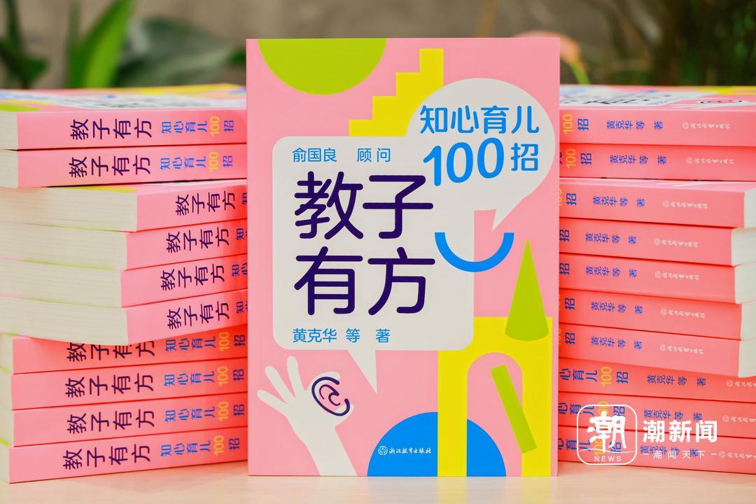 开出教子良方! 《教子有方》心理教育读本发布