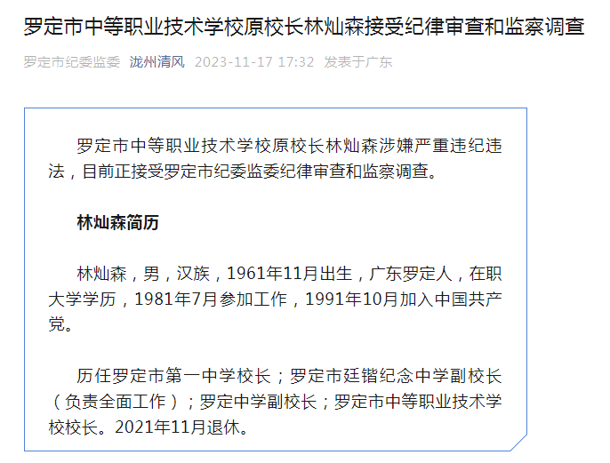 罗定市中等职业技术学校原校长林灿森被查