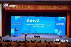第二届“之江教育论坛”在杭州市钱塘区开幕