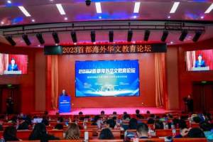 2023首都海外华文教育论坛在京举办