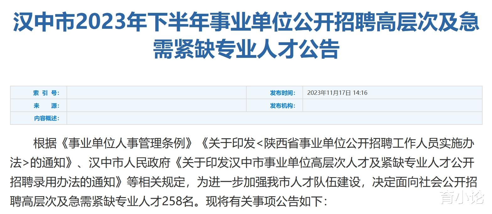 事业单位招聘258人! 汉中市发布人才招聘公告