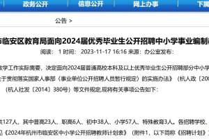杭州市临安区招127名教师! 面向应届生! 11月20日开始报名!
