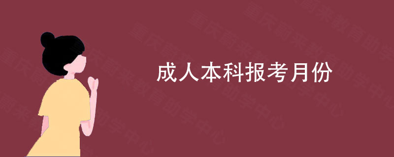 成人本科报考月份