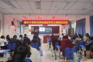 北京市门头沟区城子小学评价指导培训, 促学生健康发展