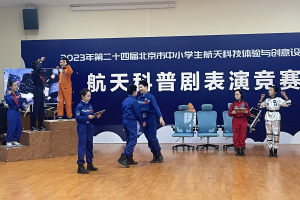 北京600余中小学生角逐航天科技体验与创意设计大赛