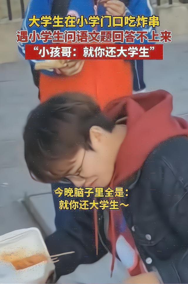 炸串不香了! 湖南一大学生被小学题难倒, 小学生: 就你还大学生?