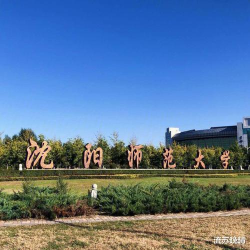 辽宁师范大学和沈阳师范大学哪个好?