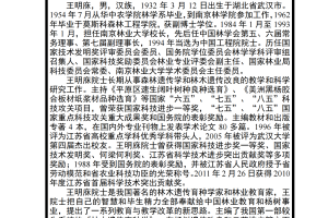 中国工程院院士、南京林业大学原校长王明庥逝世