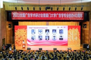 2023全国广告学术研讨会在厦门举行 同期发布中国广告教育40年发展光荣榜