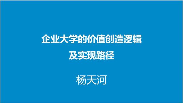 企业大学的价值创造逻辑及实现路径