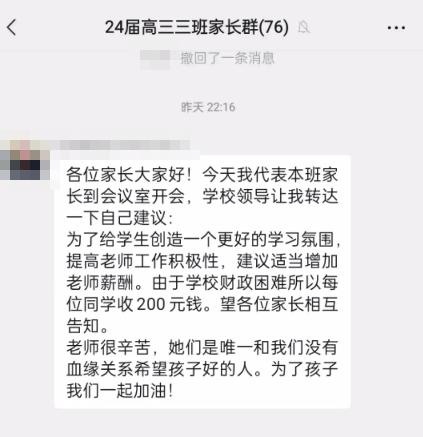 西安一高中家长群发通知要每人交两百元提高老师薪酬? 校方: 家长提出, 学校未同意