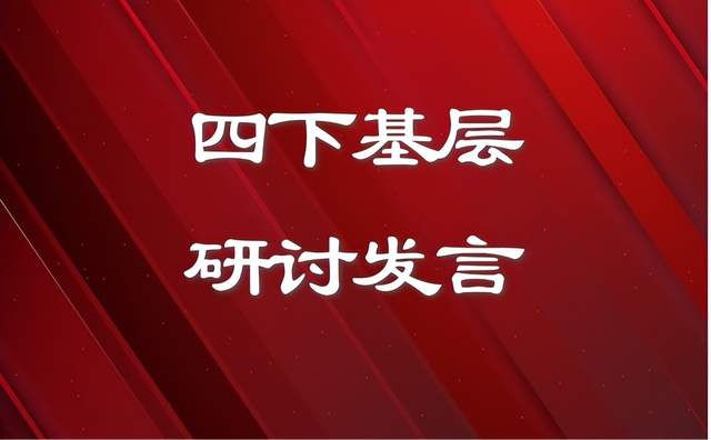 主题教育“四下基层”研讨发言材料范文