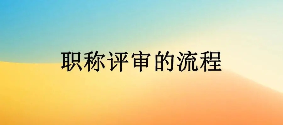 2023年陕西省工程师职称申报实用流程步骤