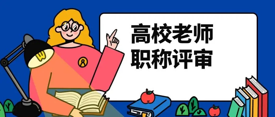 西安市2023年度中小学高级教师职称评审申报要求