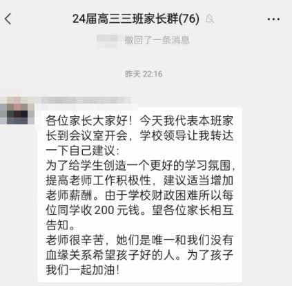 一高中家长号召家长群每人交 200 以提高教师薪酬, 引网友大吐槽