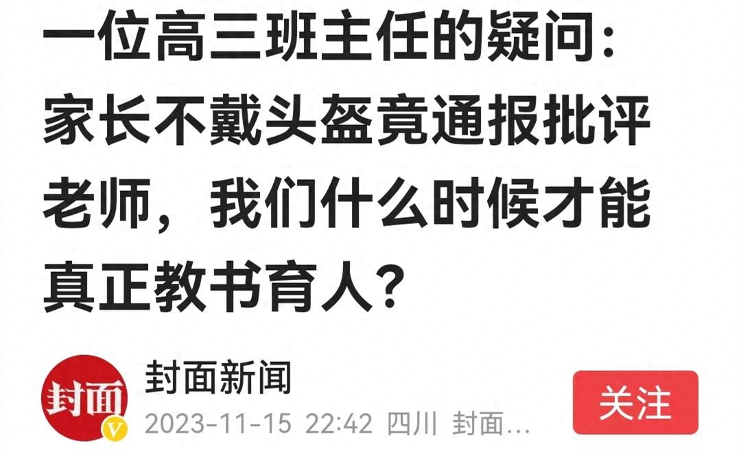 热搜上的“家长不戴头盔老师被处罚”揭露了当下老师们的痛!