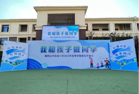 我和孩子做同学: 枫树山中航城小学2023年秋季学期家长开放日活动暨家长学校活动