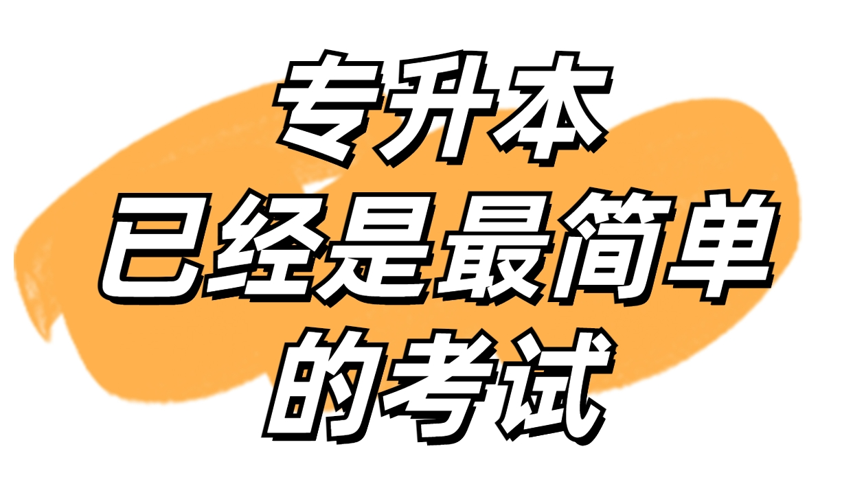 专升本考试已经是你最简单的考试了