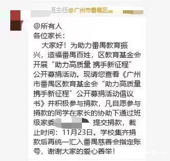 番禺区教育基金会公开募捐 学校发通知代收款惹争议