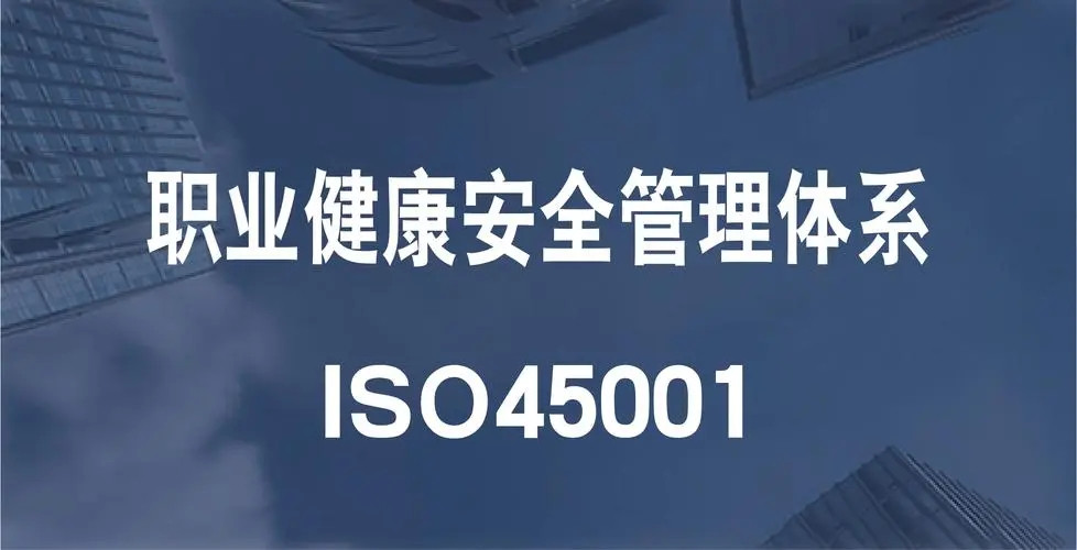 ISO 45001 职业健康管理体系顾问指导工作流程