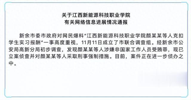 江西新能源科技职业学院教职工克扣学生实习报酬! 多人涉非国家工作人员受贿罪, 已立案侦查采取刑事强制措施