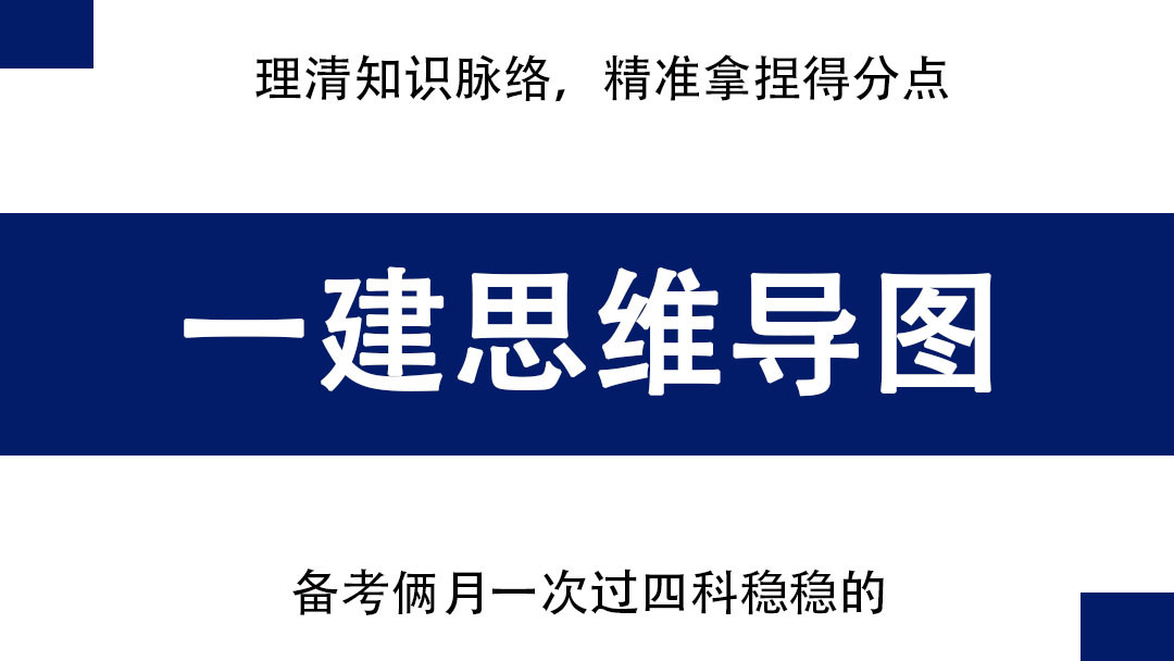 一建各科思维导图, 理清知识脉络, 精准拿捏得分点, 有它1次过4科