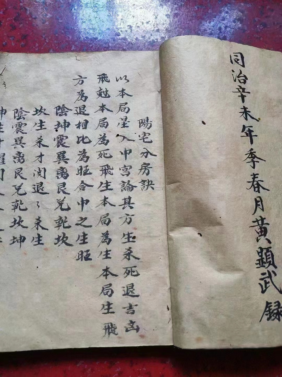 《阳宅分房诀》, 同治辛末地理名师黄显武手抄本, 共96面