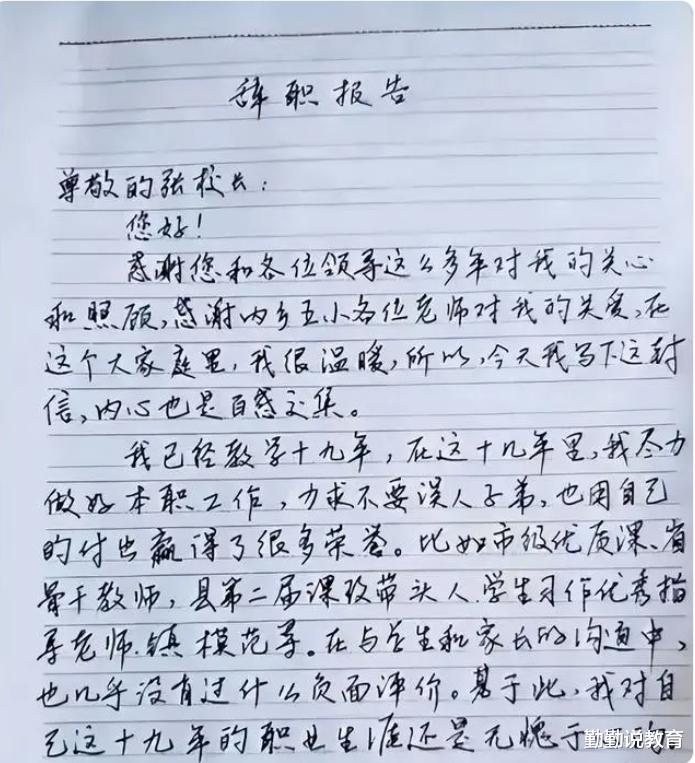 女教师“低情商”辞职信走红, 看到字迹, 校长放弃挽留直接批准