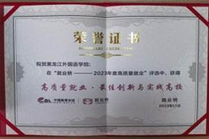 黑龙江外国语学院获“高质量就业最佳创新与实践高校”荣誉称号