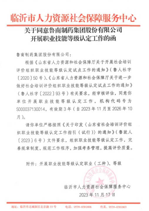 鲁南制药集团入选山东省职业技能等级认定社会培训评价组织名单