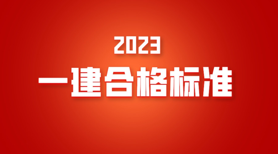 一建考试成绩合格标准!