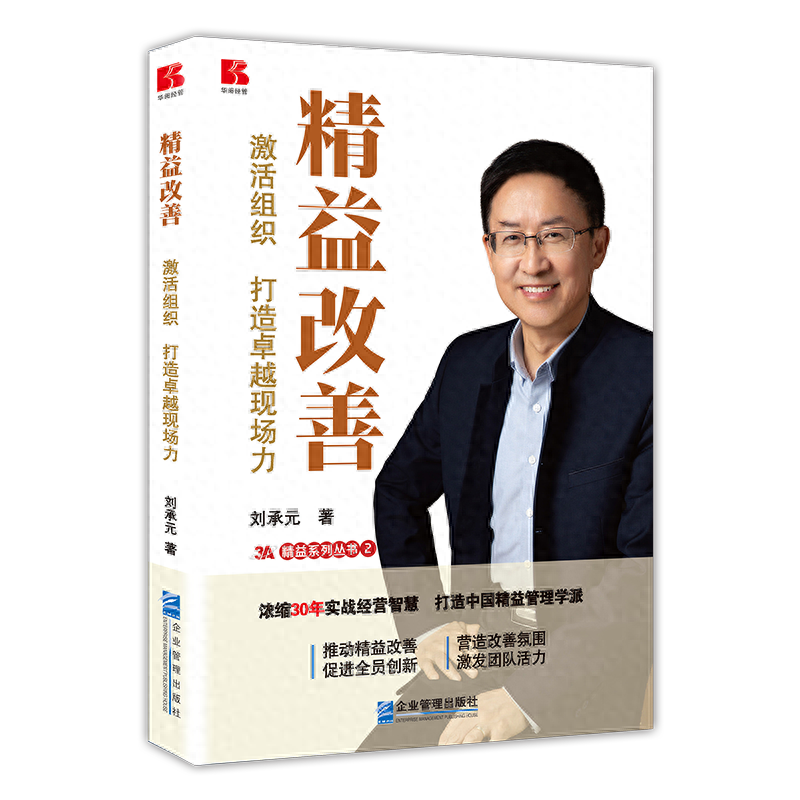 刘承元博士《精益改善——激活组织, 打造卓越现场力》新书发布